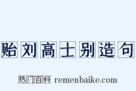 贻刘高士别造句是什么意思的图片